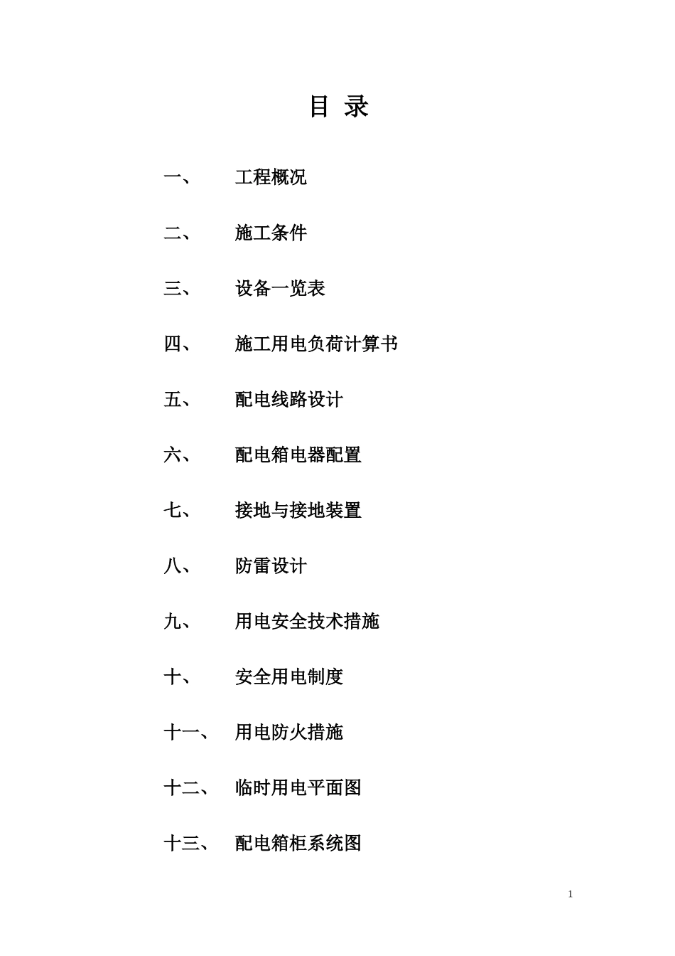 南新商厦工程临时用电施工组织设计方案.doc_第2页