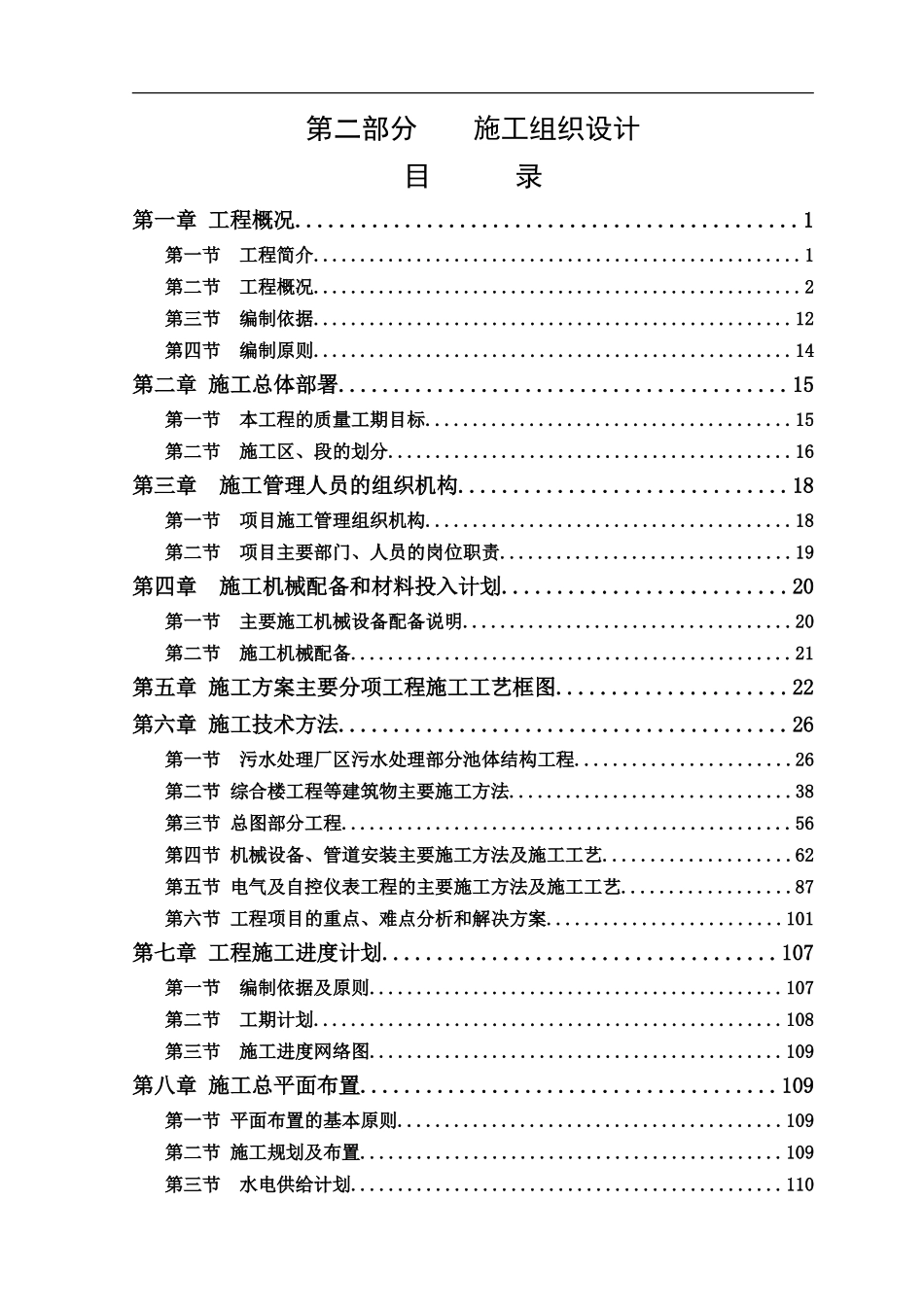 榆林某污水处理厂区污水处理施工组织计划.doc_第1页