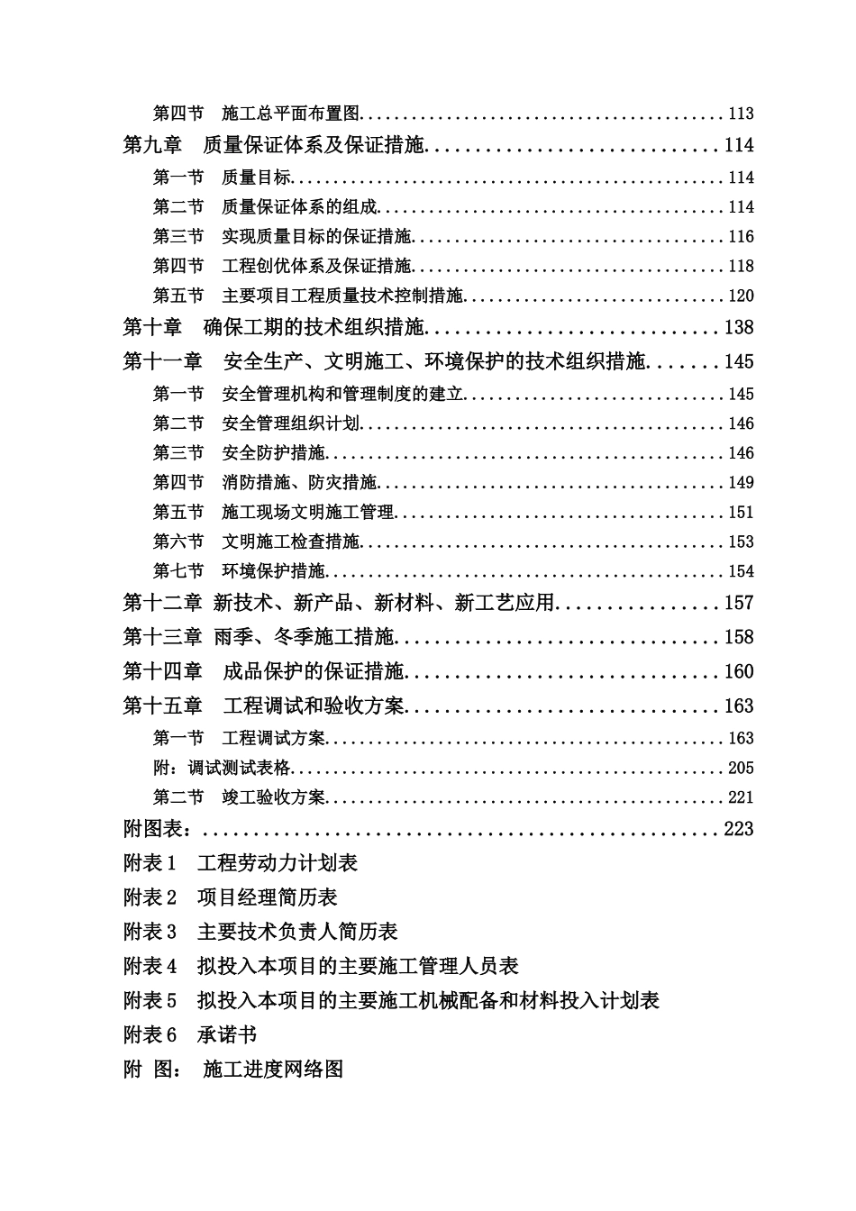 榆林某污水处理厂区污水处理施工组织计划.doc_第2页