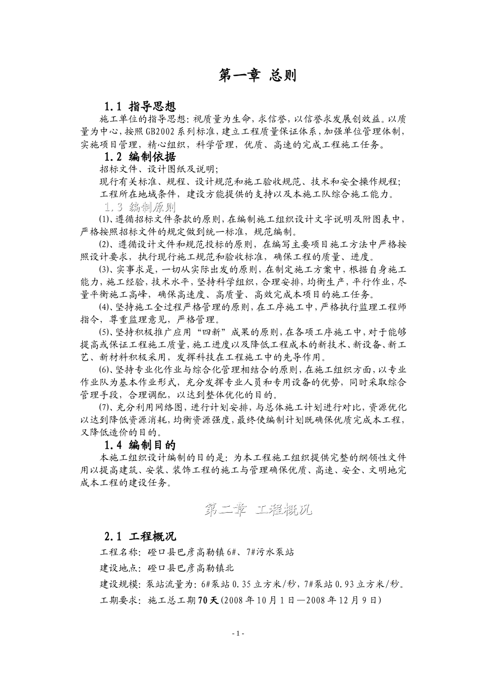 内蒙古某县新建污水泵站施工组织设计方案.doc_第1页