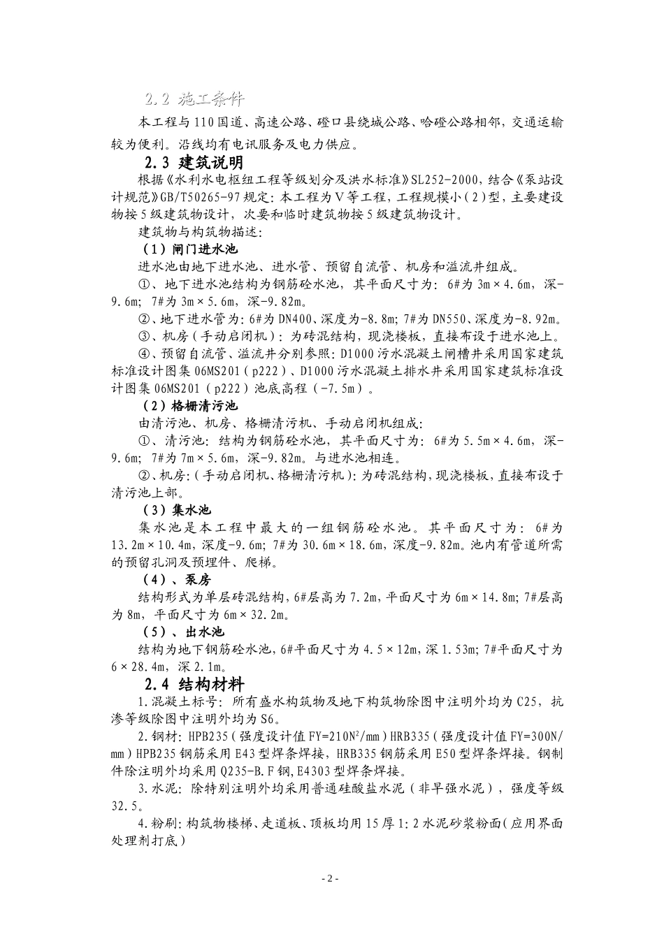 内蒙古某县新建污水泵站施工组织设计方案.doc_第2页