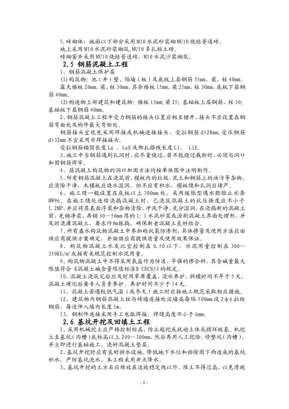 内蒙古某县新建污水泵站施工组织设计方案.doc_第3页