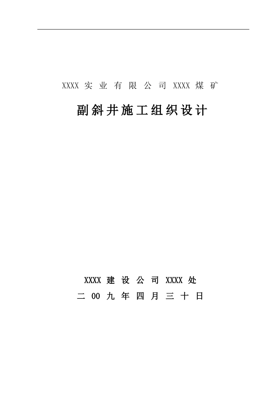 内蒙某煤矿700米副斜井施工组织设计.doc_第1页