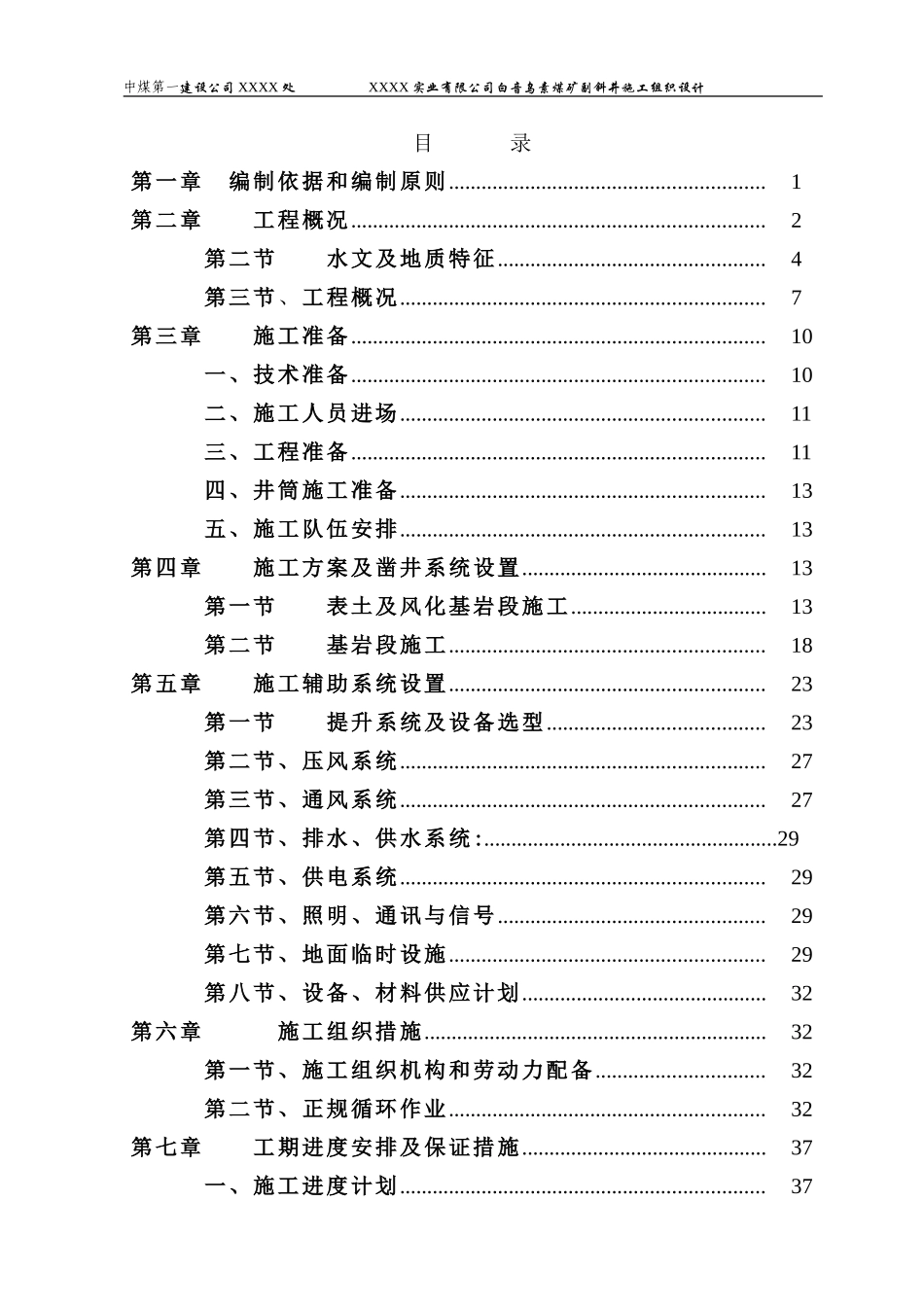 内蒙某煤矿700米副斜井施工组织设计.doc_第2页