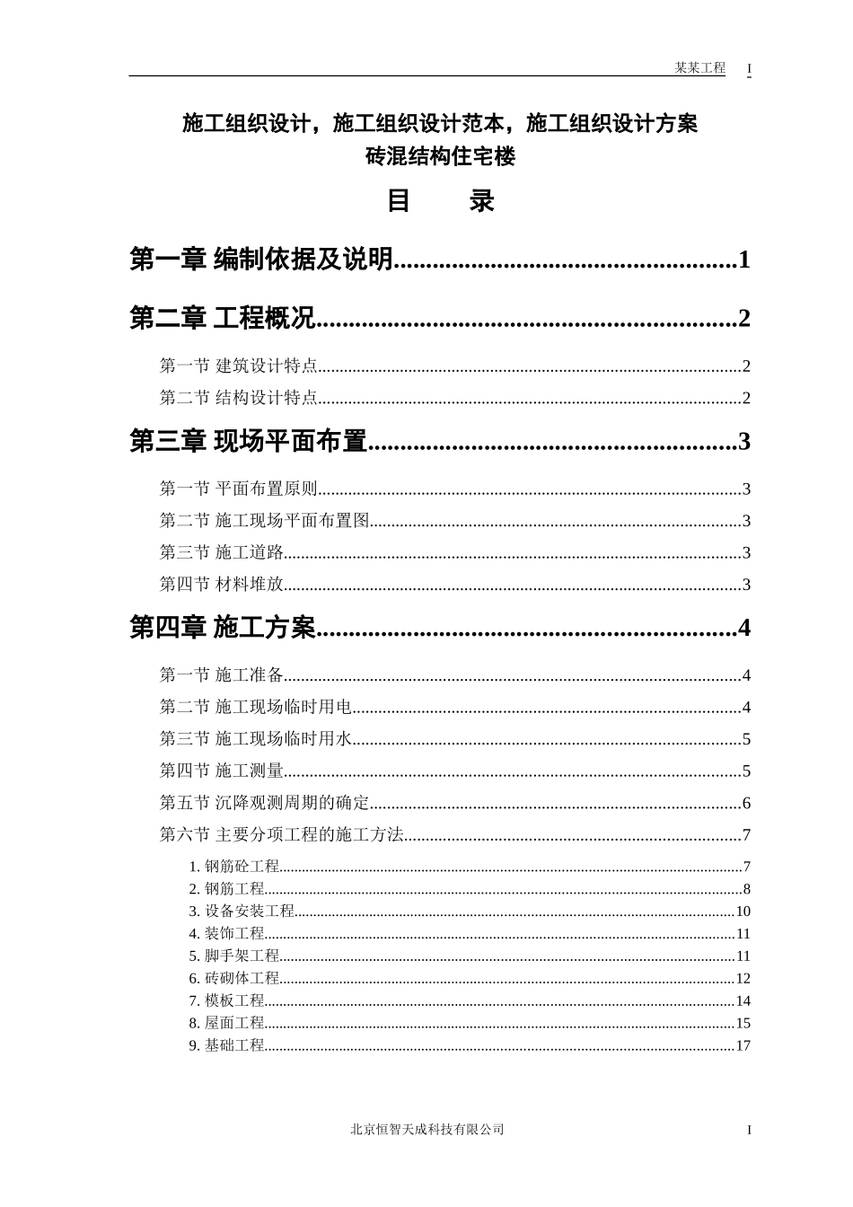 砖混结构住宅楼--施工组织设计范本.doc_第1页