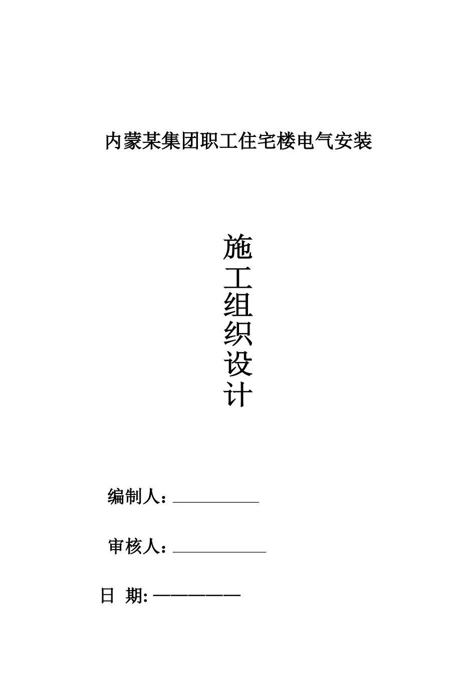 内蒙某职工住宅楼电气安装施工组织设计.doc_第1页