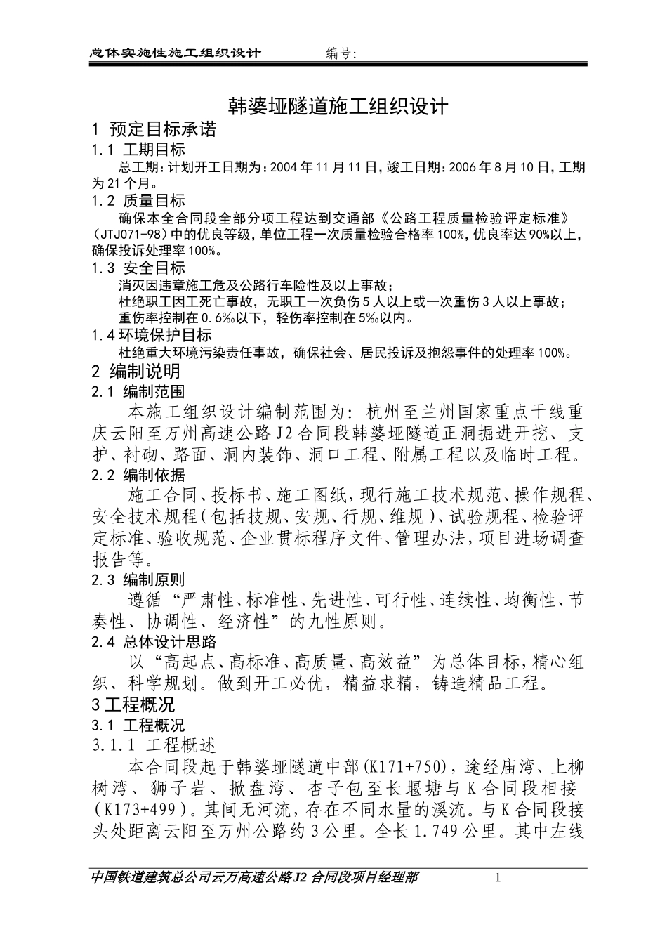 云阳至万州高速公路韩婆垭隧道施工组织设计方案.doc_第1页