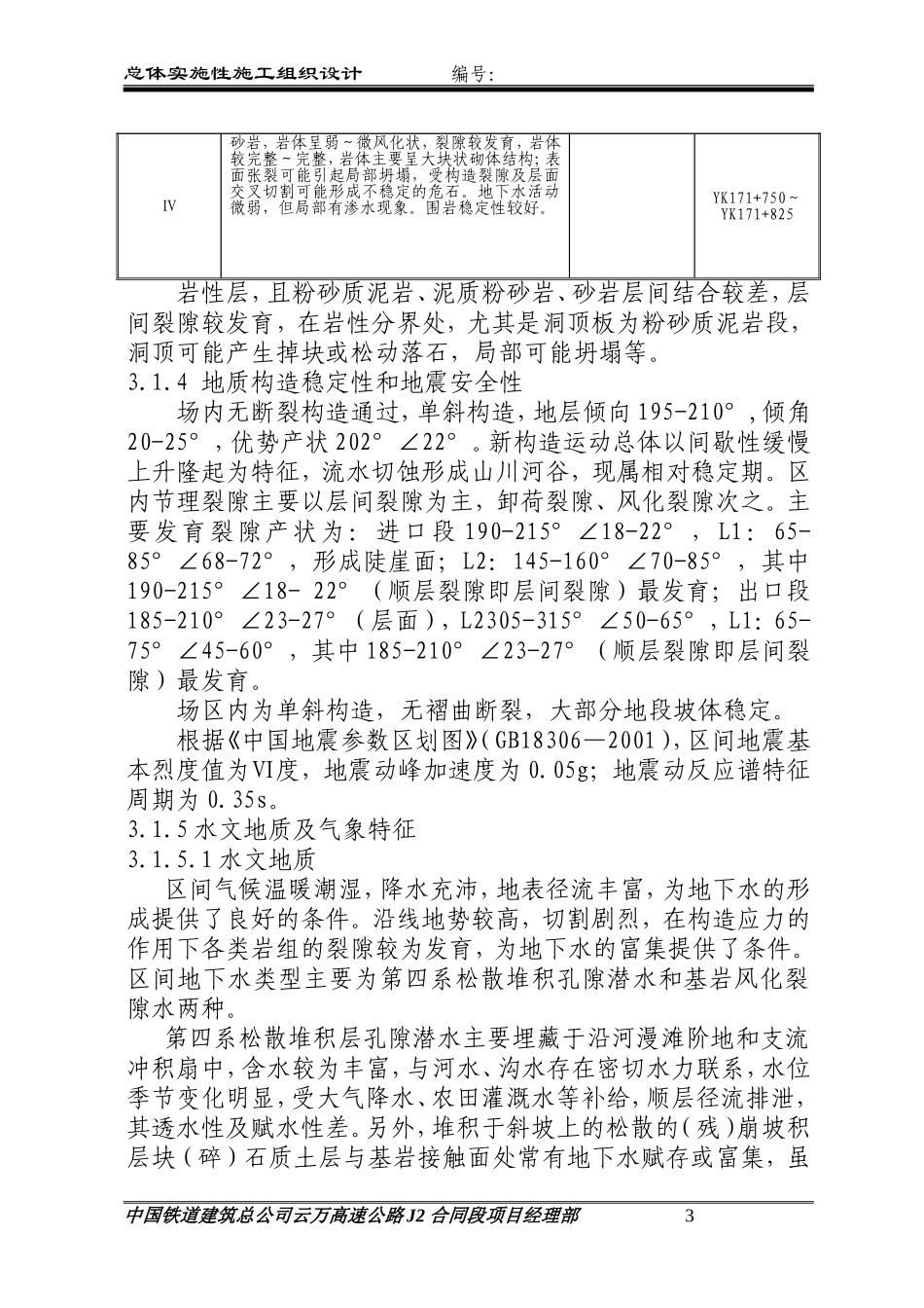 云阳至万州高速公路韩婆垭隧道施工组织设计方案.doc_第3页