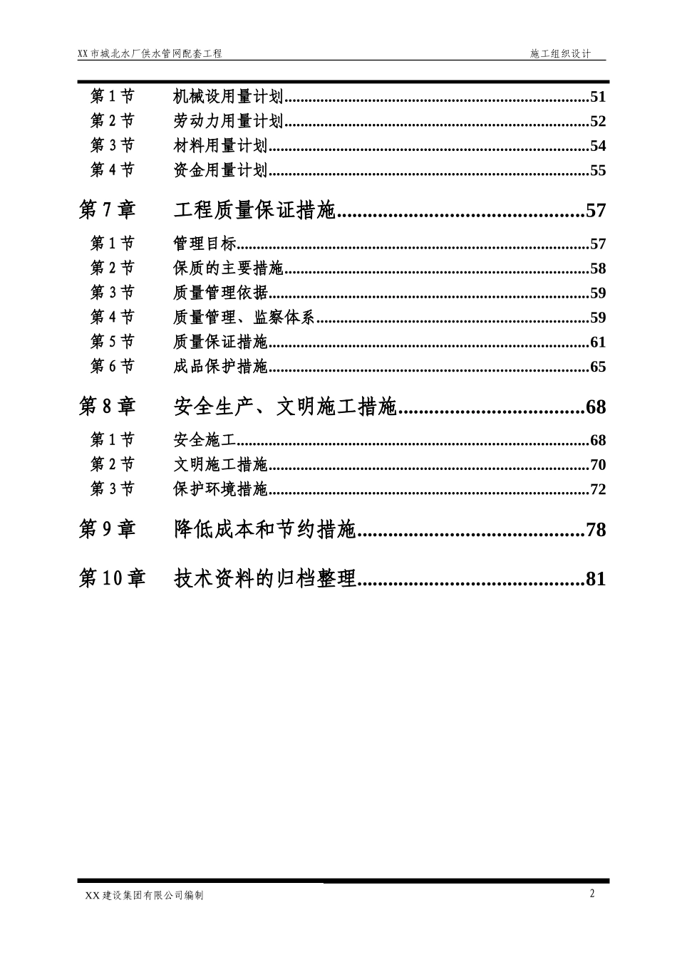 玉林某水厂供水管网施工组织设计方案.doc_第2页