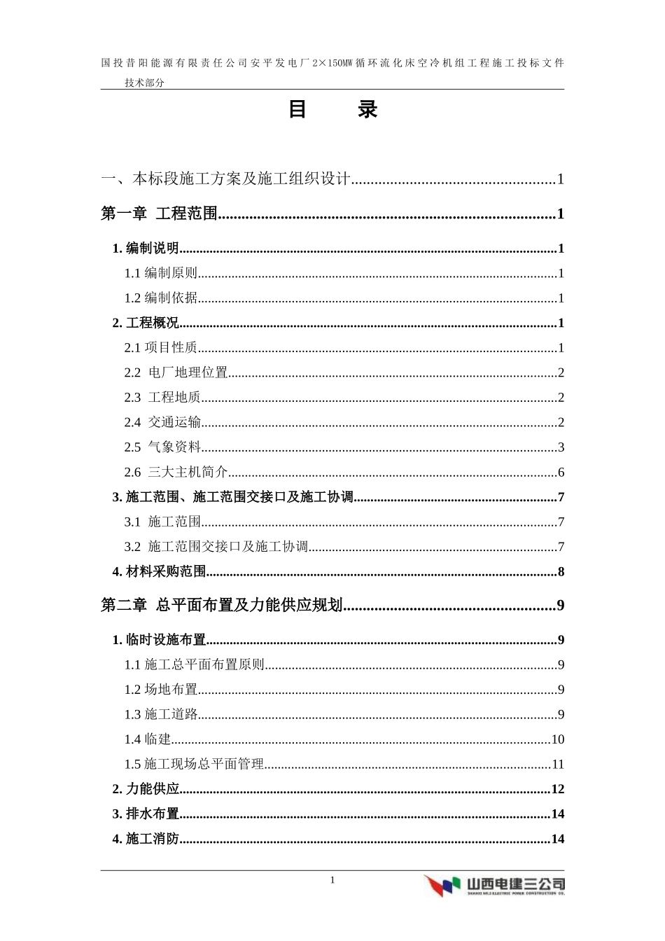 能源有限责任公司安平发电厂2×150MW循环流化床空冷机组工程施工组织设计方案.doc_第1页