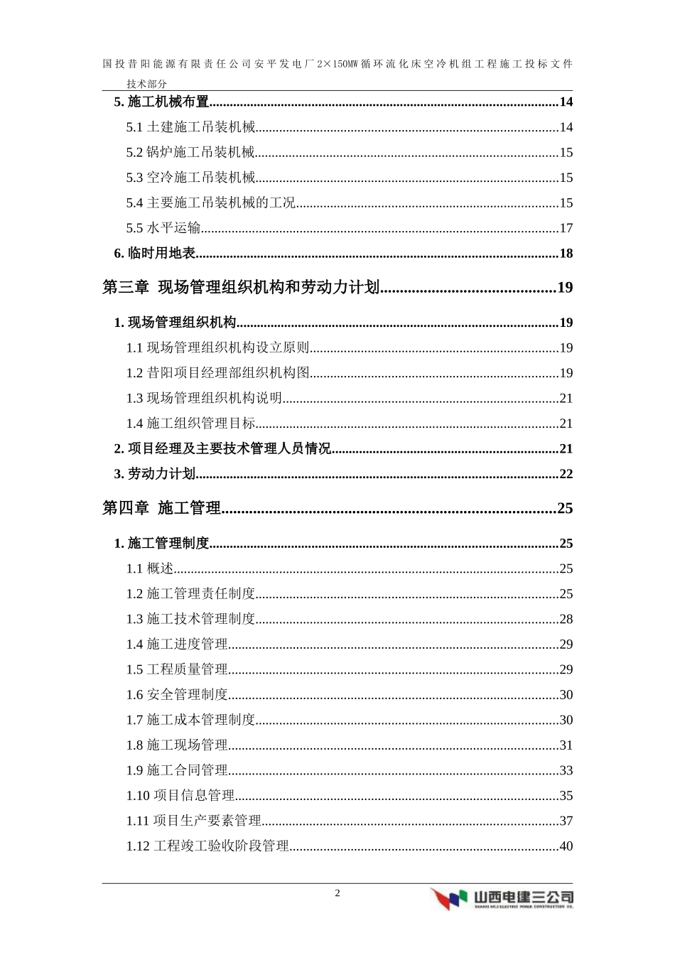 能源有限责任公司安平发电厂2×150MW循环流化床空冷机组工程施工组织设计方案.doc_第2页