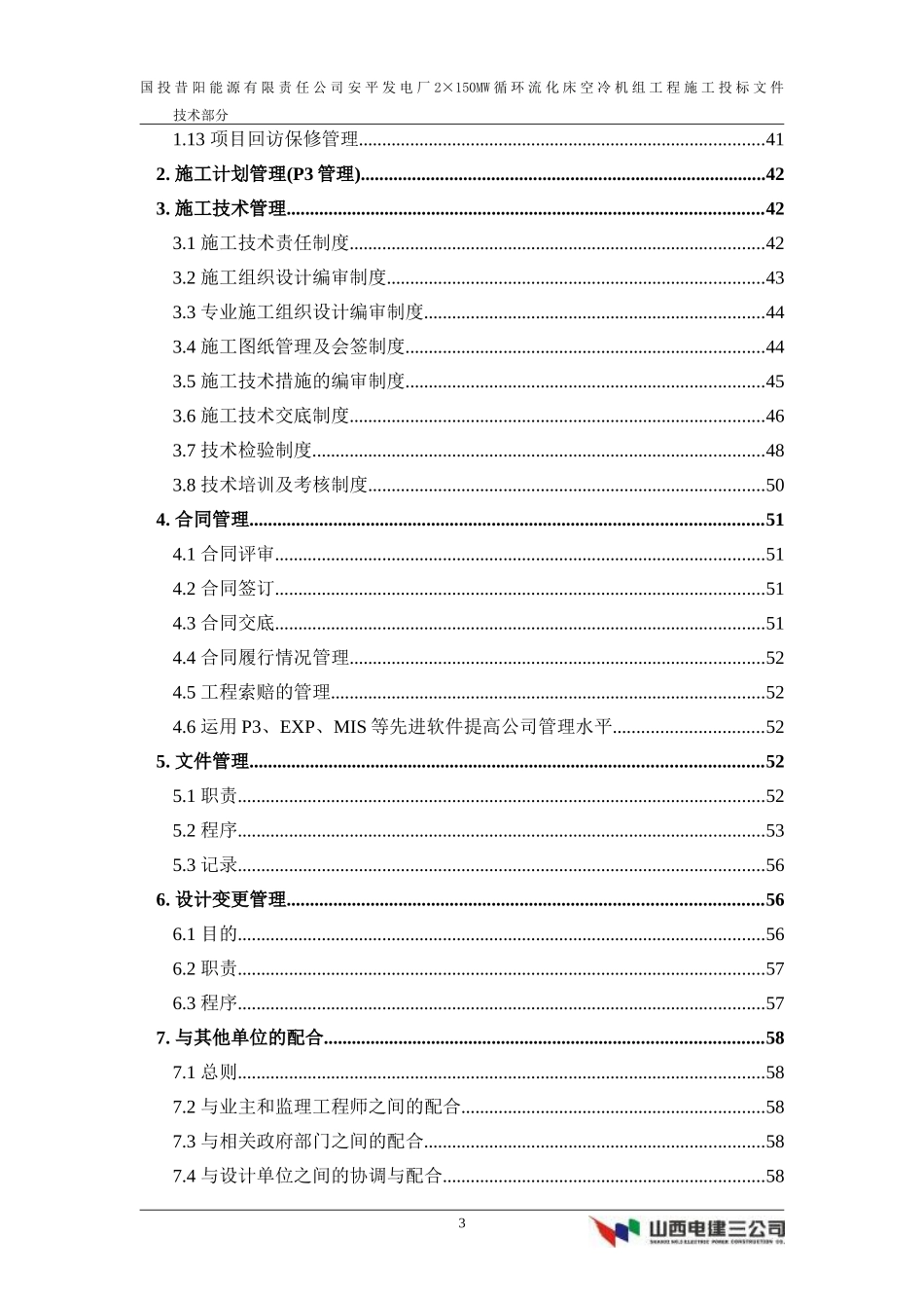 能源有限责任公司安平发电厂2×150MW循环流化床空冷机组工程施工组织设计方案.doc_第3页