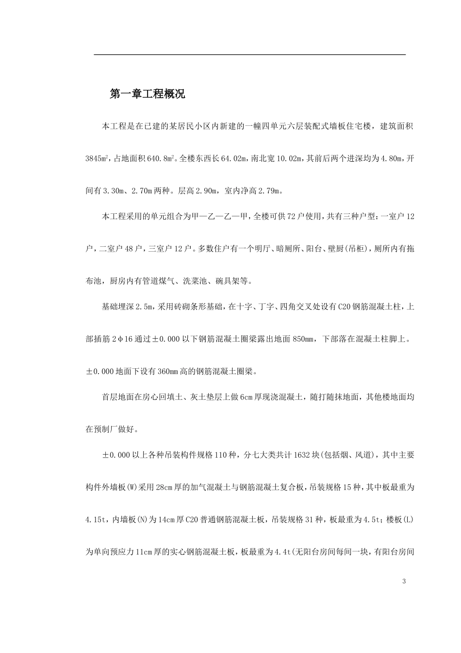 装配式大模板多层住宅搂工程施工组织设计方案.doc_第3页