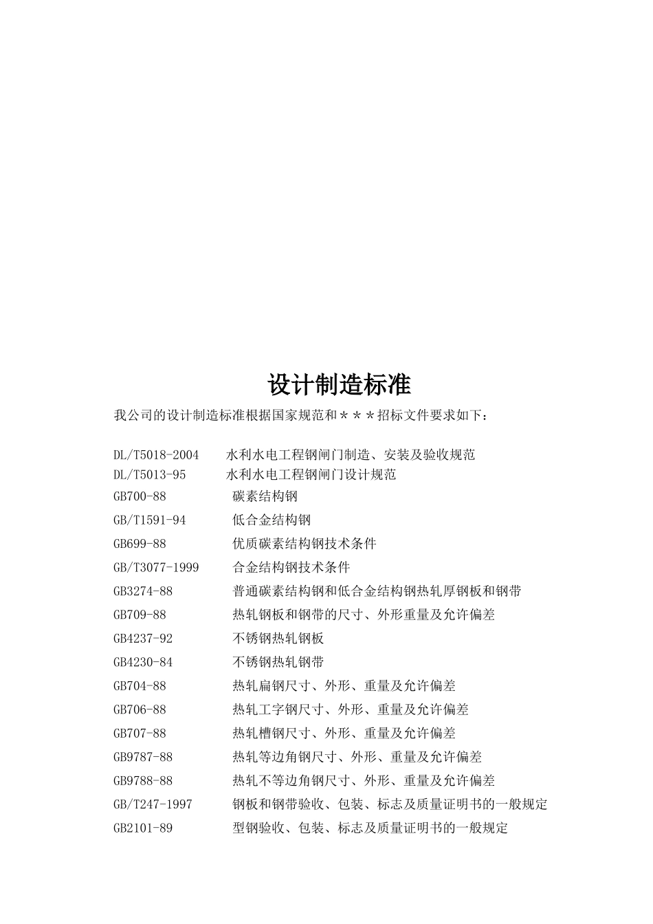 闸门制造及闸门、启闭机安装施工组织设计方案.doc_第2页