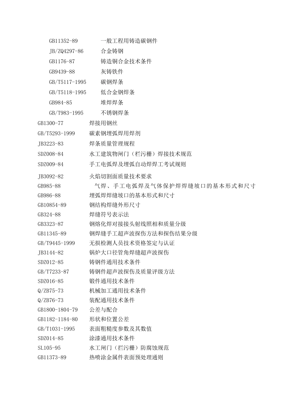 闸门制造及闸门、启闭机安装施工组织设计方案.doc_第3页