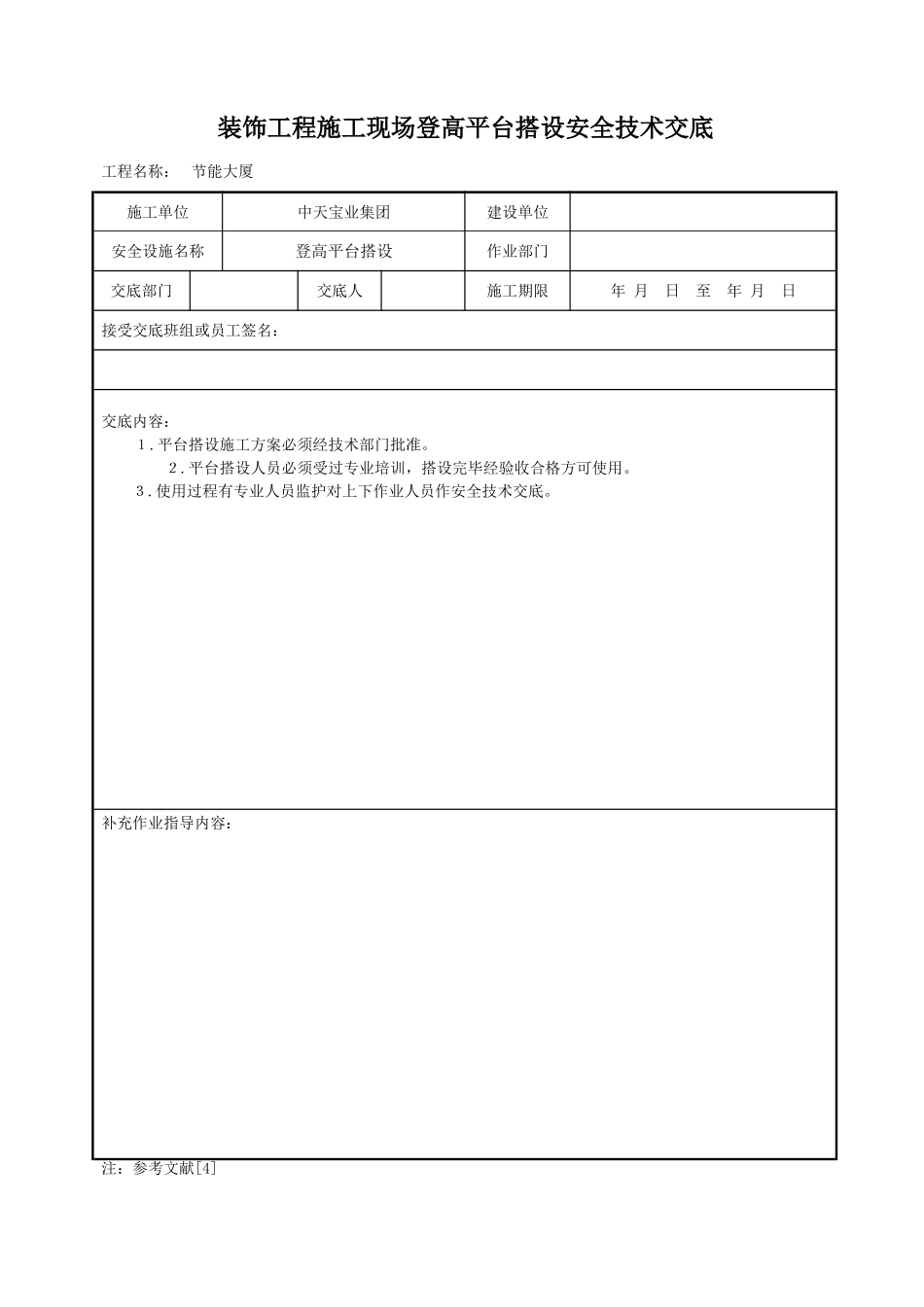 装饰工程施工现场登高平台搭设安全技术交底.doc_第1页