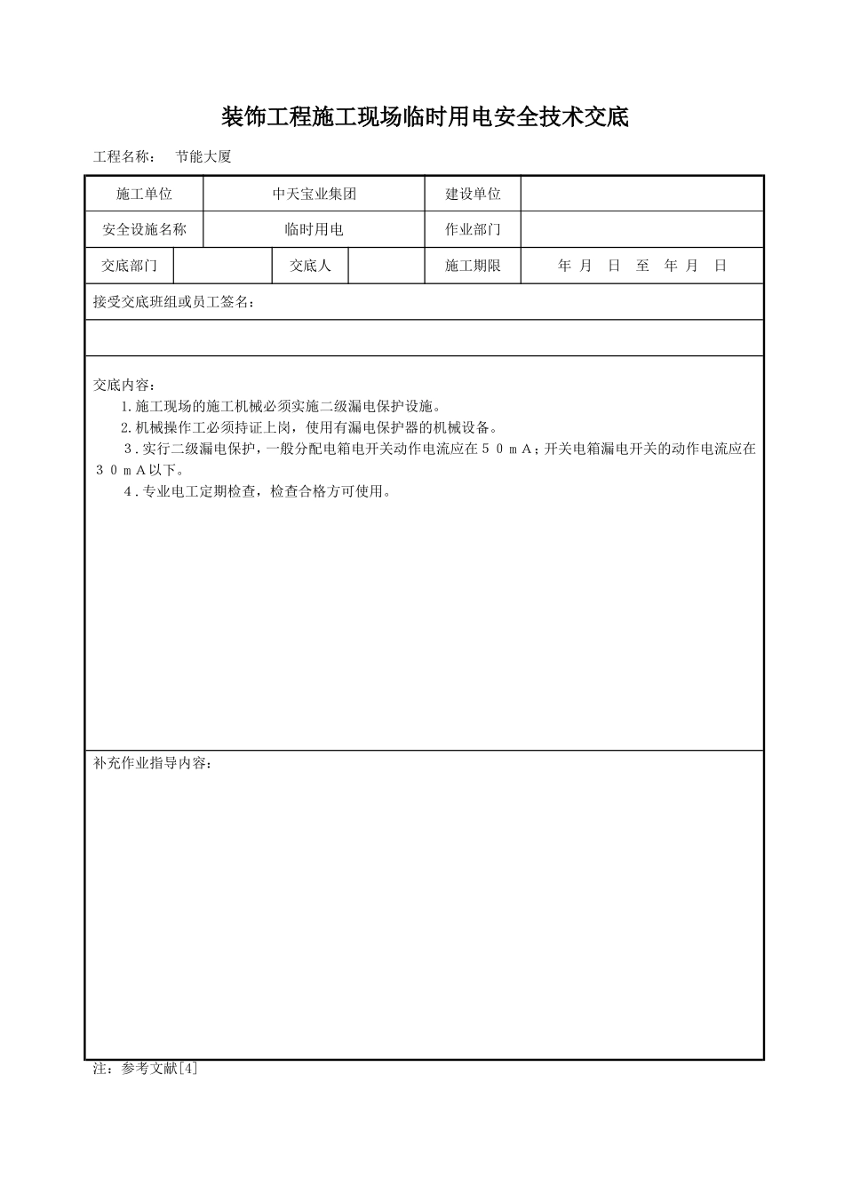 装饰工程施工现场临时用电安全技术交底.doc_第1页