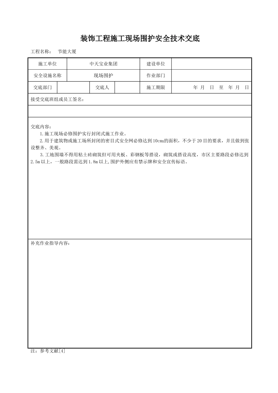 装饰工程施工现场围护安全技术交底.doc_第1页