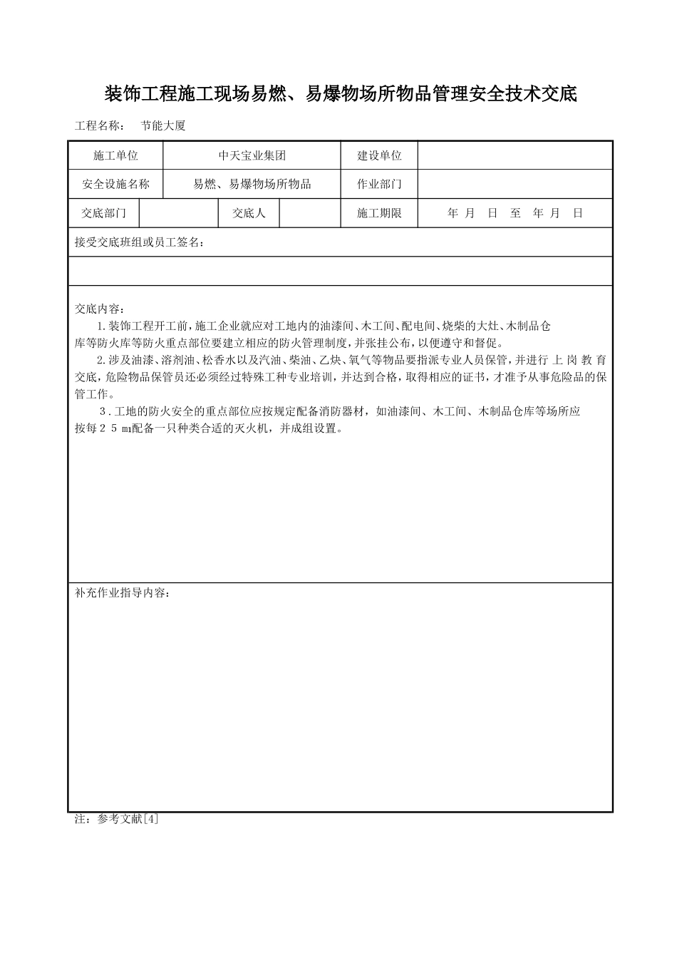 装饰工程施工现场易燃、易爆物场所物品管理安全技术交底.doc_第1页