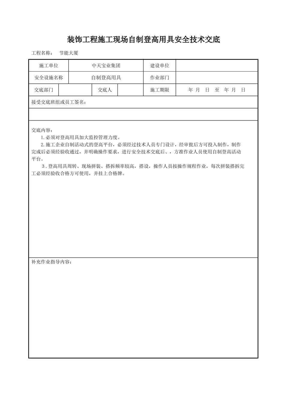 装饰工程施工现场自制登高用具安全技术交底.doc_第1页