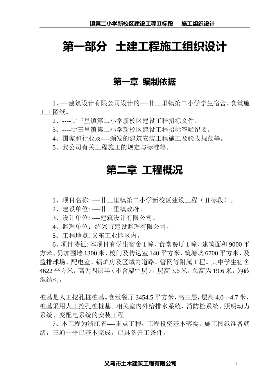 廿三里镇第二小学新校区建设工程施工组织设计方案.doc_第1页