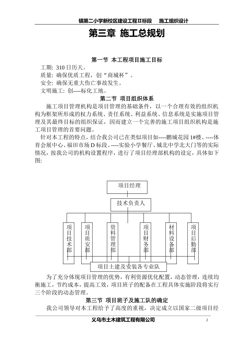 廿三里镇第二小学新校区建设工程施工组织设计方案.doc_第2页