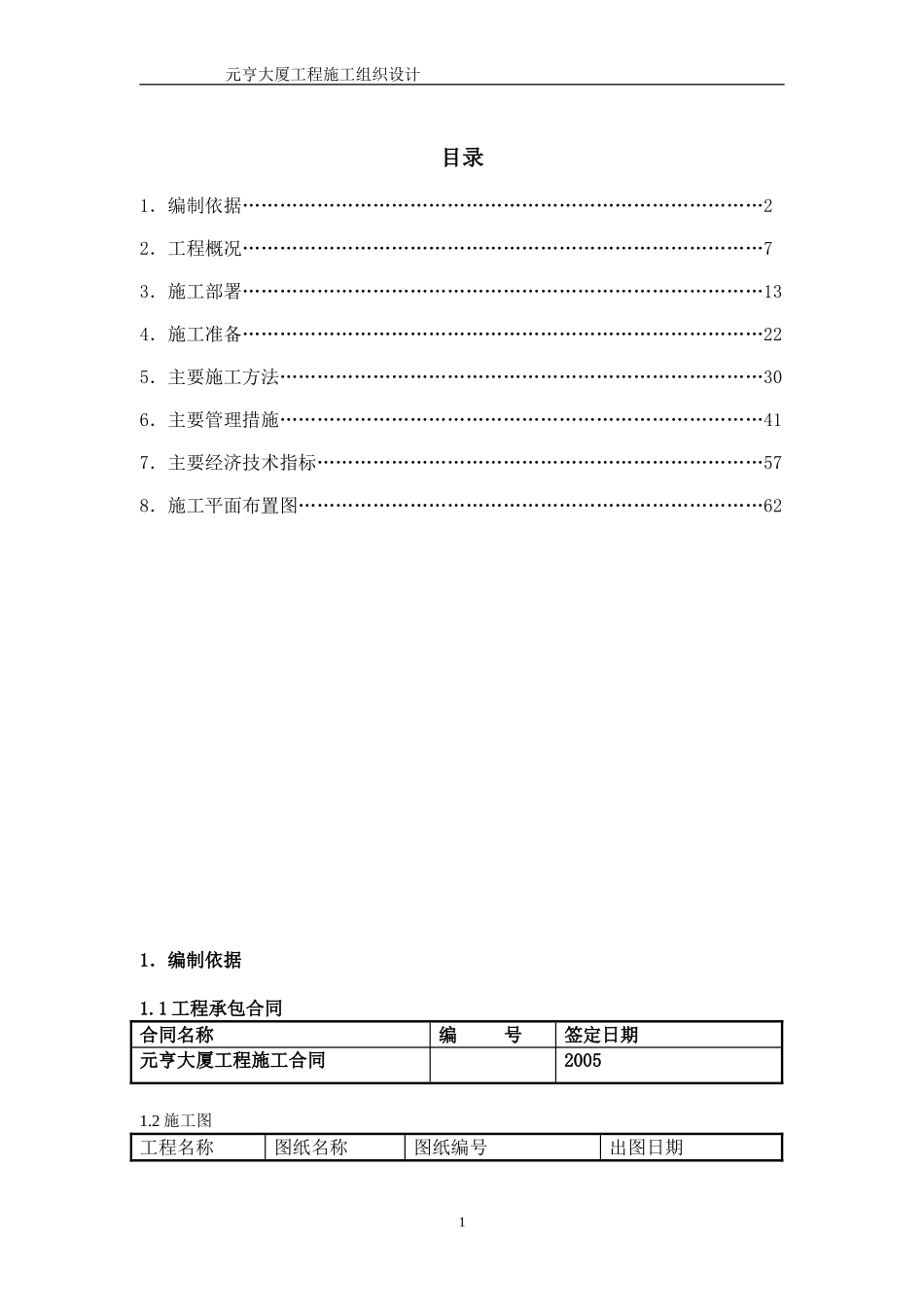 元亨大厦框架剪力墙结构施工组织设计方案.doc_第1页