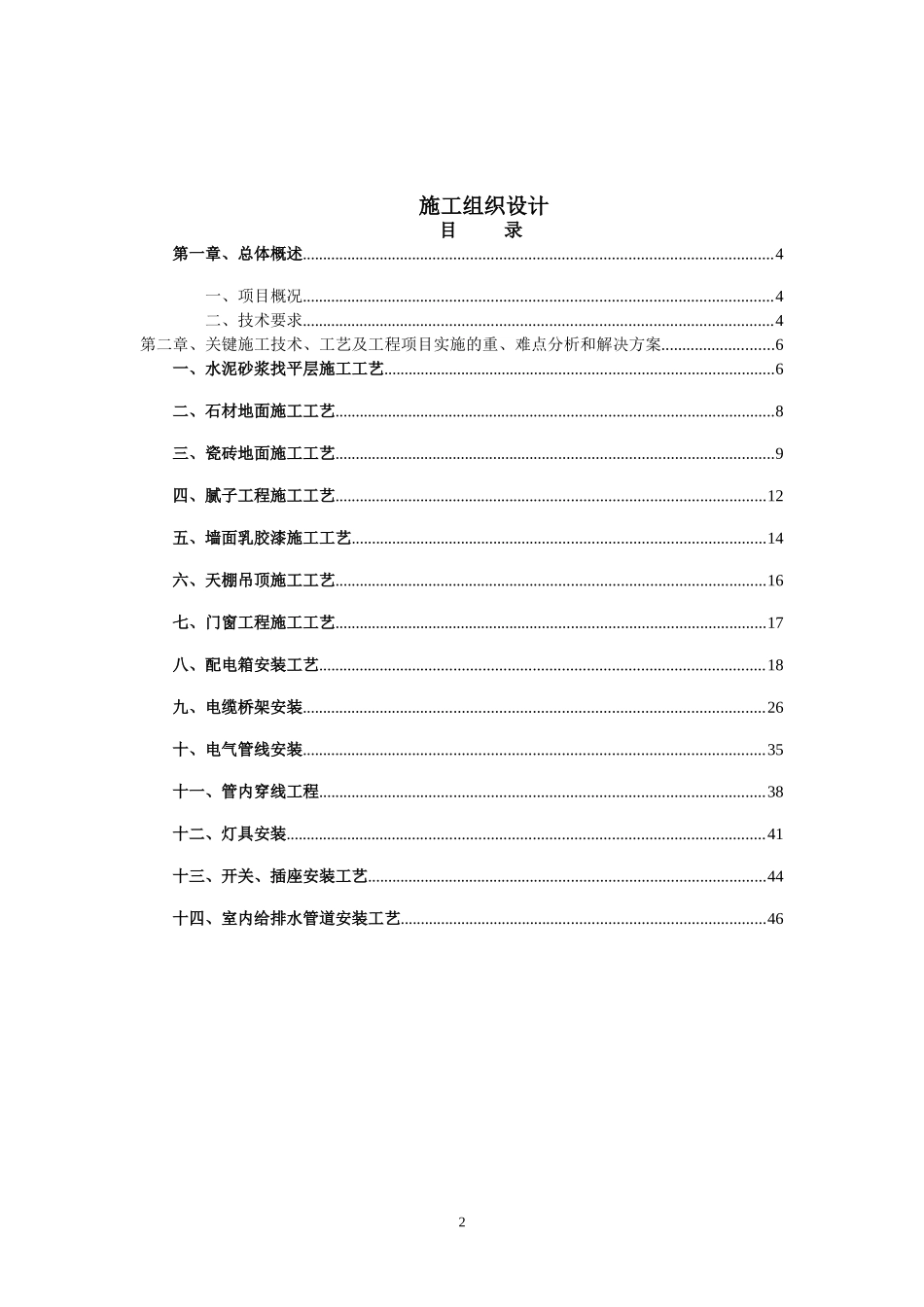 装饰工程施工组织设计及施工方案装修.doc_第2页