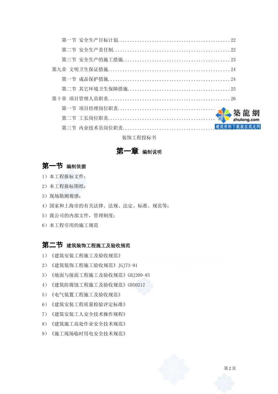 装饰工程投标施工组织设计编制模板.doc_第2页