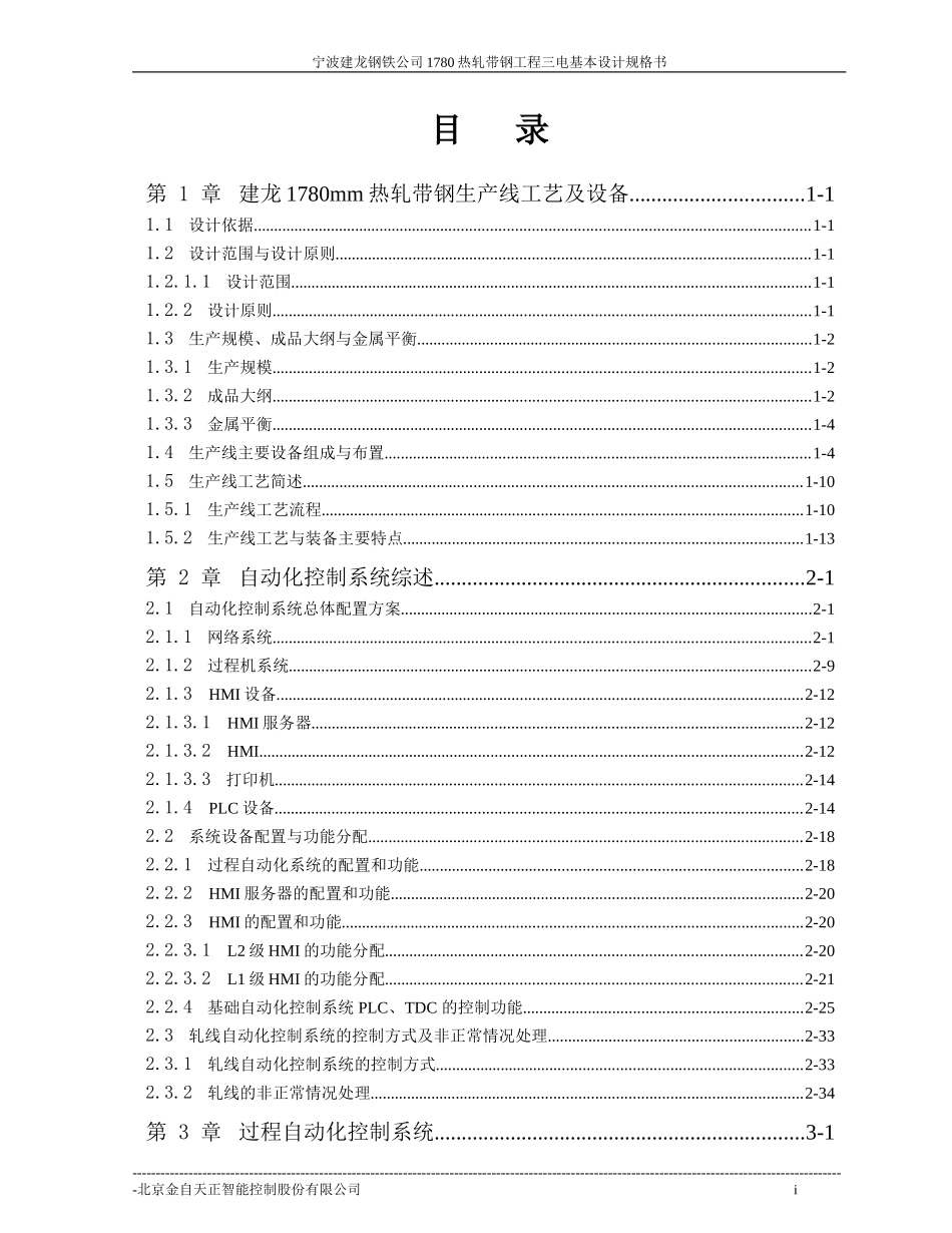 宁波建龙钢铁公司1780热连轧自动化系统基本设计规格书.doc_第2页