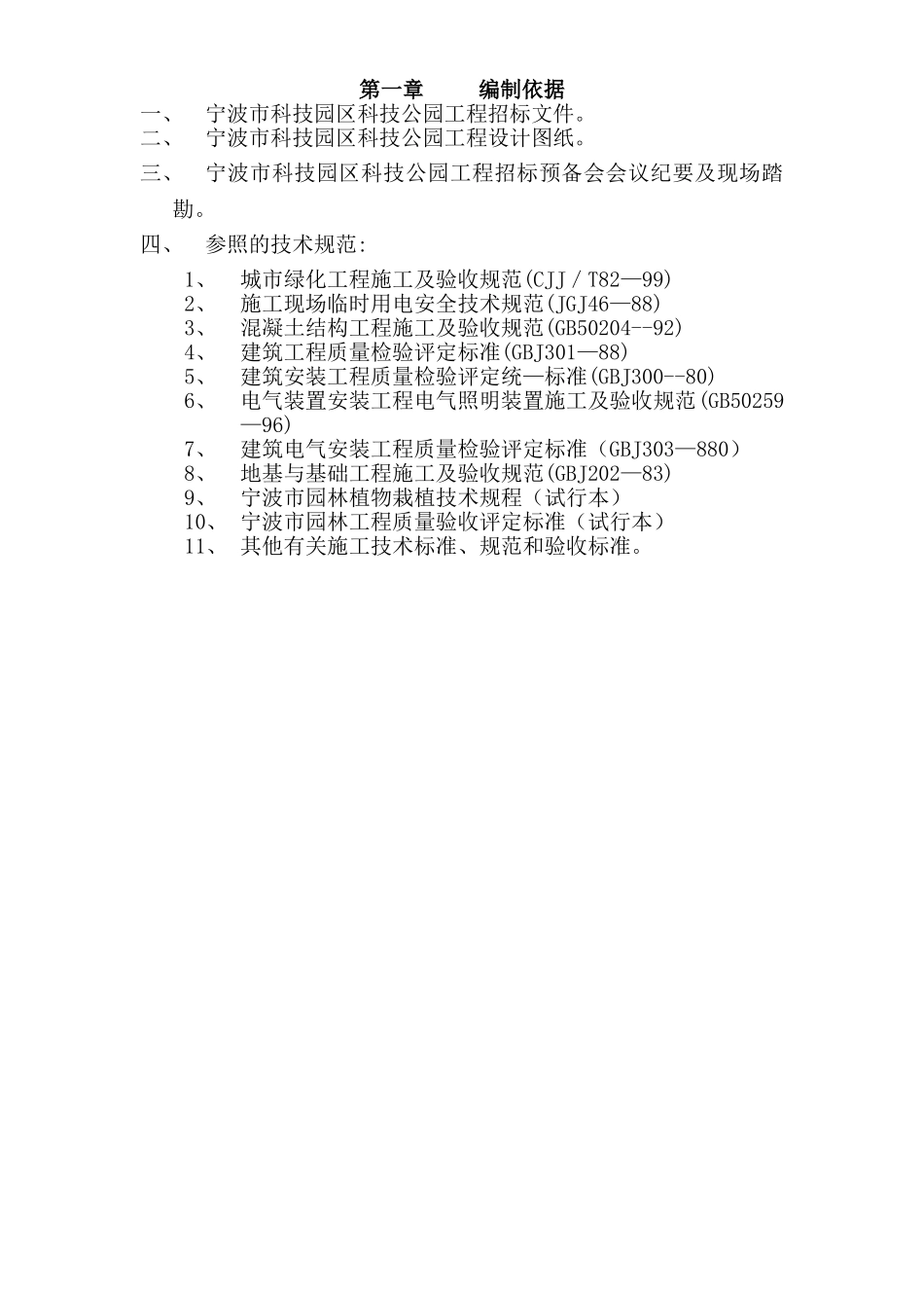 宁波市某科技园公园绿化工程施工组织设计方案.doc_第1页