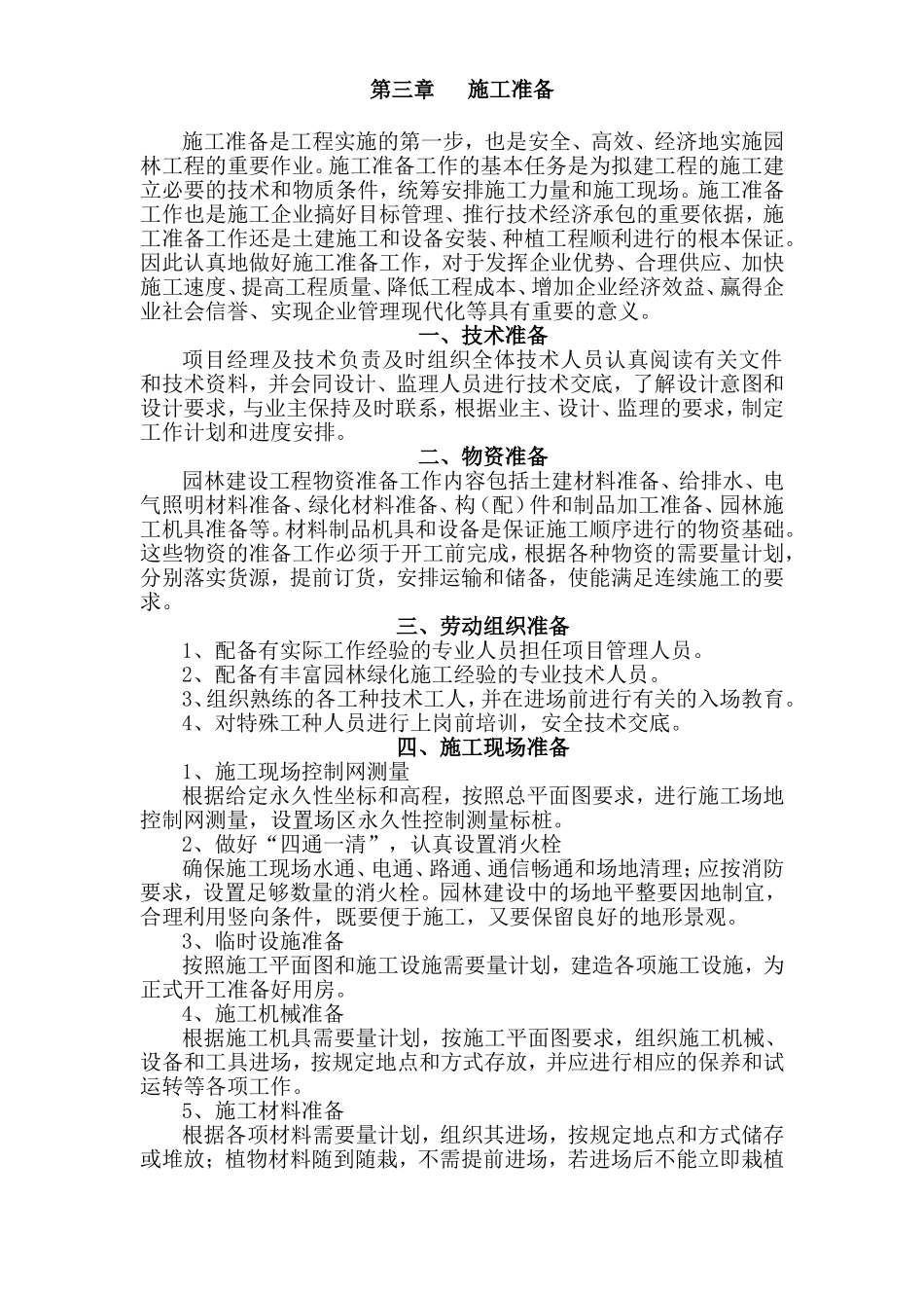 宁波市某科技园公园绿化工程施工组织设计方案.doc_第3页