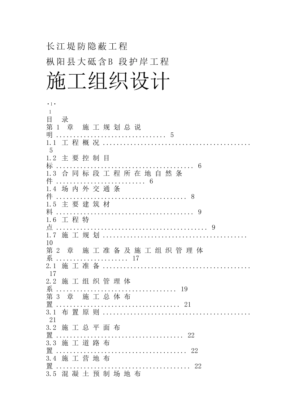 长江堤防隐蔽工程施工组织设计方案.doc_第1页