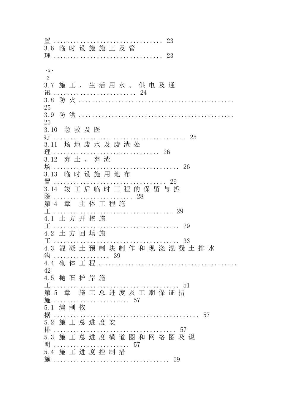 长江堤防隐蔽工程施工组织设计方案.doc_第2页