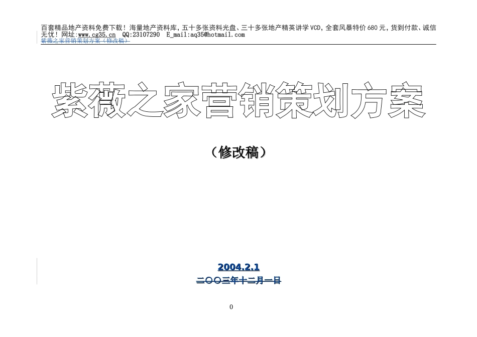 紫薇之家整体营销策划方案2（修改案）.doc_第1页