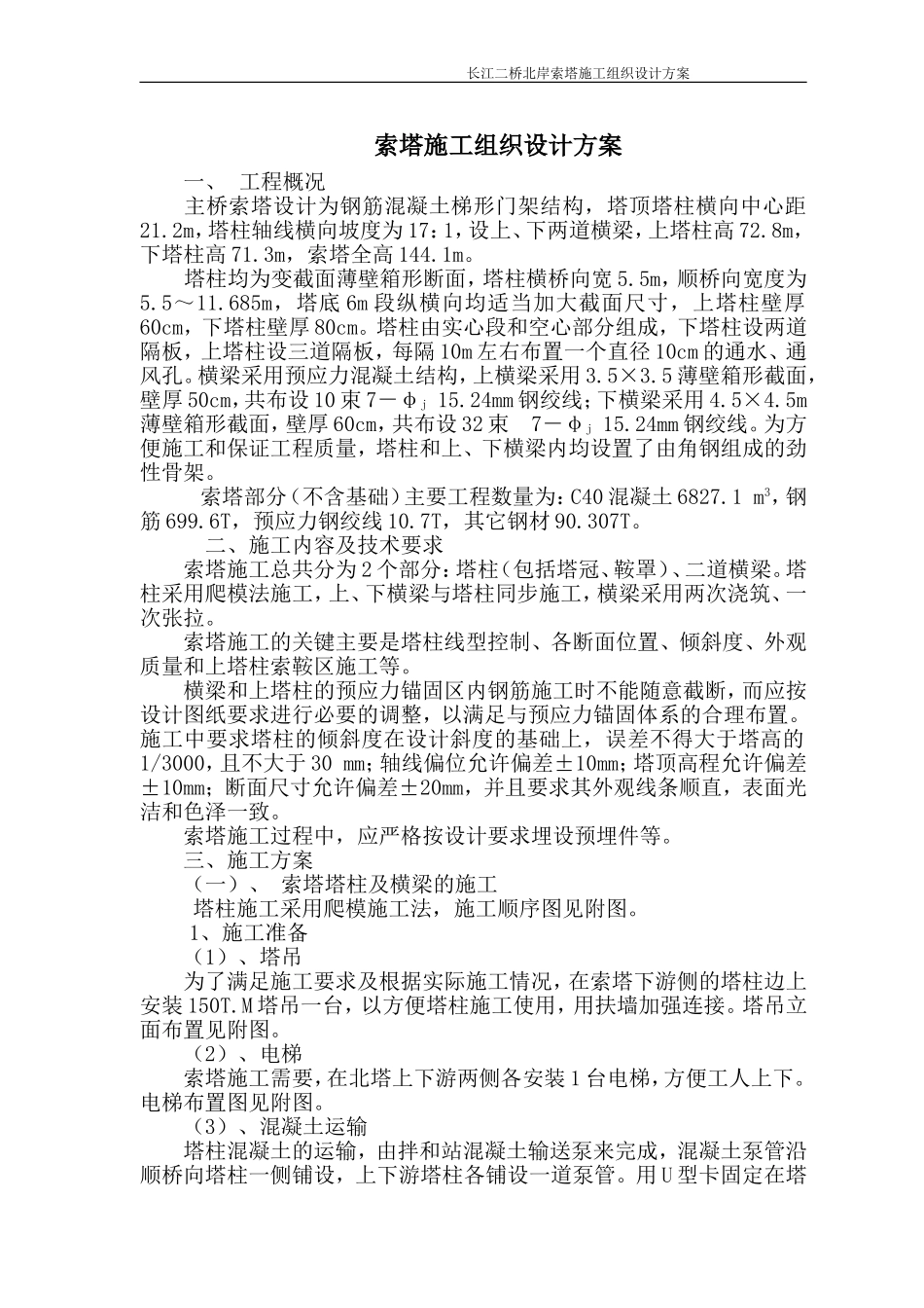 长江二桥北岸索塔施工组织设计方案.doc_第1页