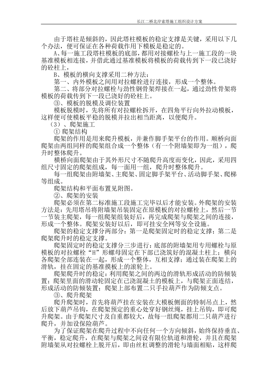 长江二桥北岸索塔施工组织设计方案.doc_第3页