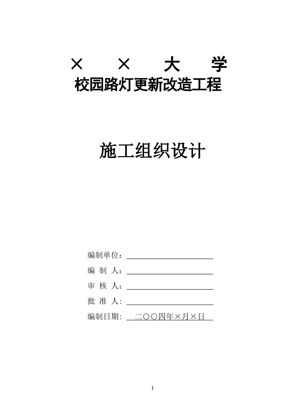 园路灯更新改造工程施工组织设计方案.doc_第1页