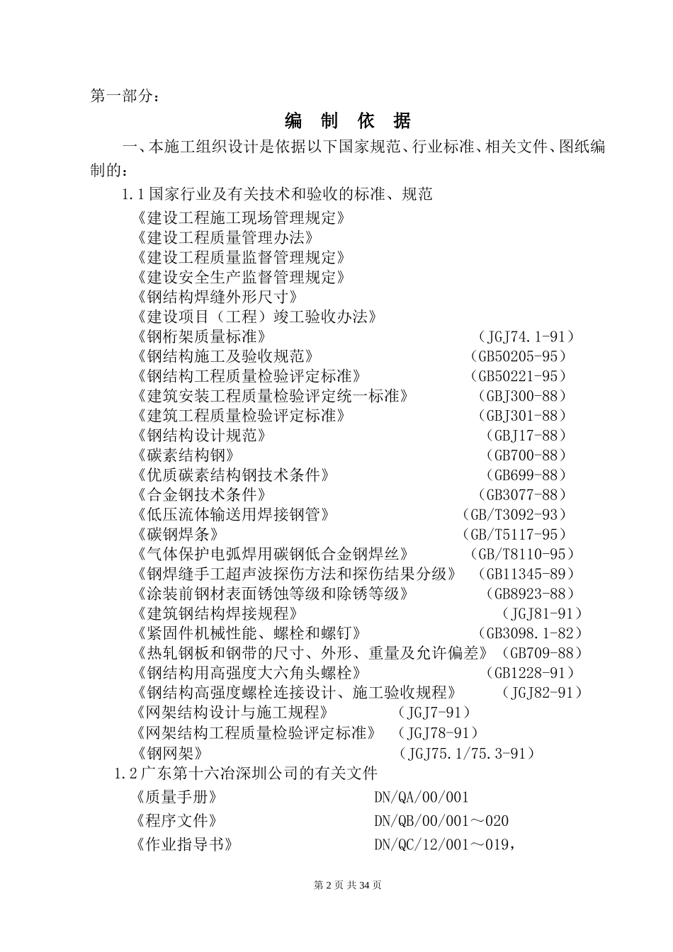 招港新4#闸网架雨篷工程施工组织设计方案.doc_第2页