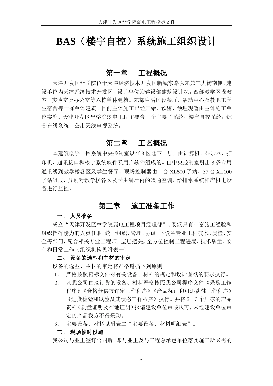 院BAS（楼宇自控）系统施工组织设计方案.doc_第1页