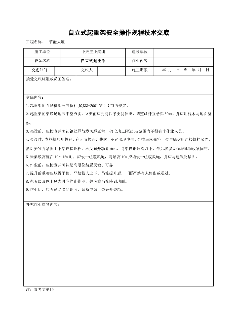 自立式起重架安全操作规程技术交底.doc_第1页