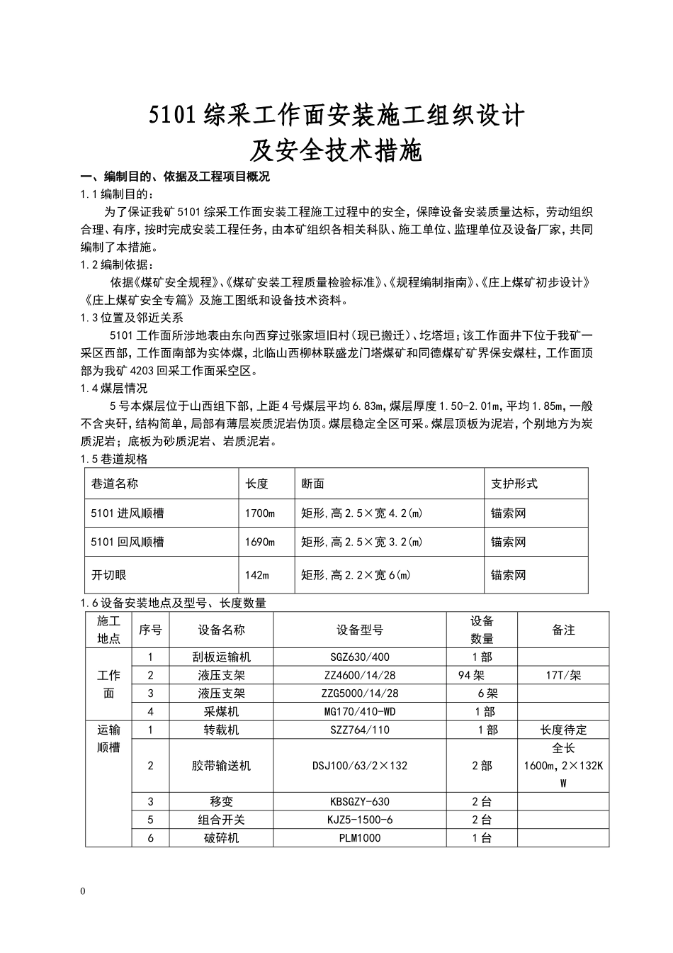 综采面设备安装安全技术措施(初稿).doc_第1页