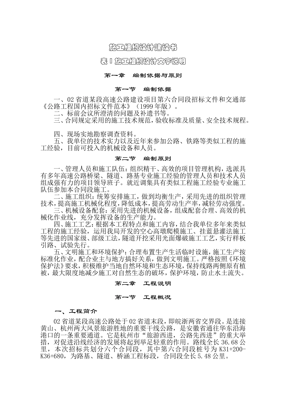 浙江02省道昌化至昱岭关段高速公路施组1 (2).doc_第1页