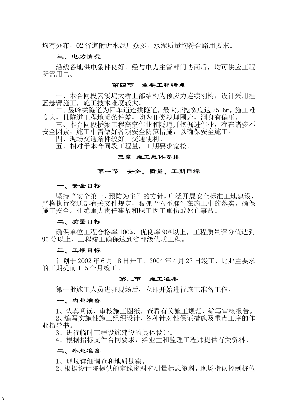 浙江02省道昌化至昱岭关段高速公路施组1 (2).doc_第3页