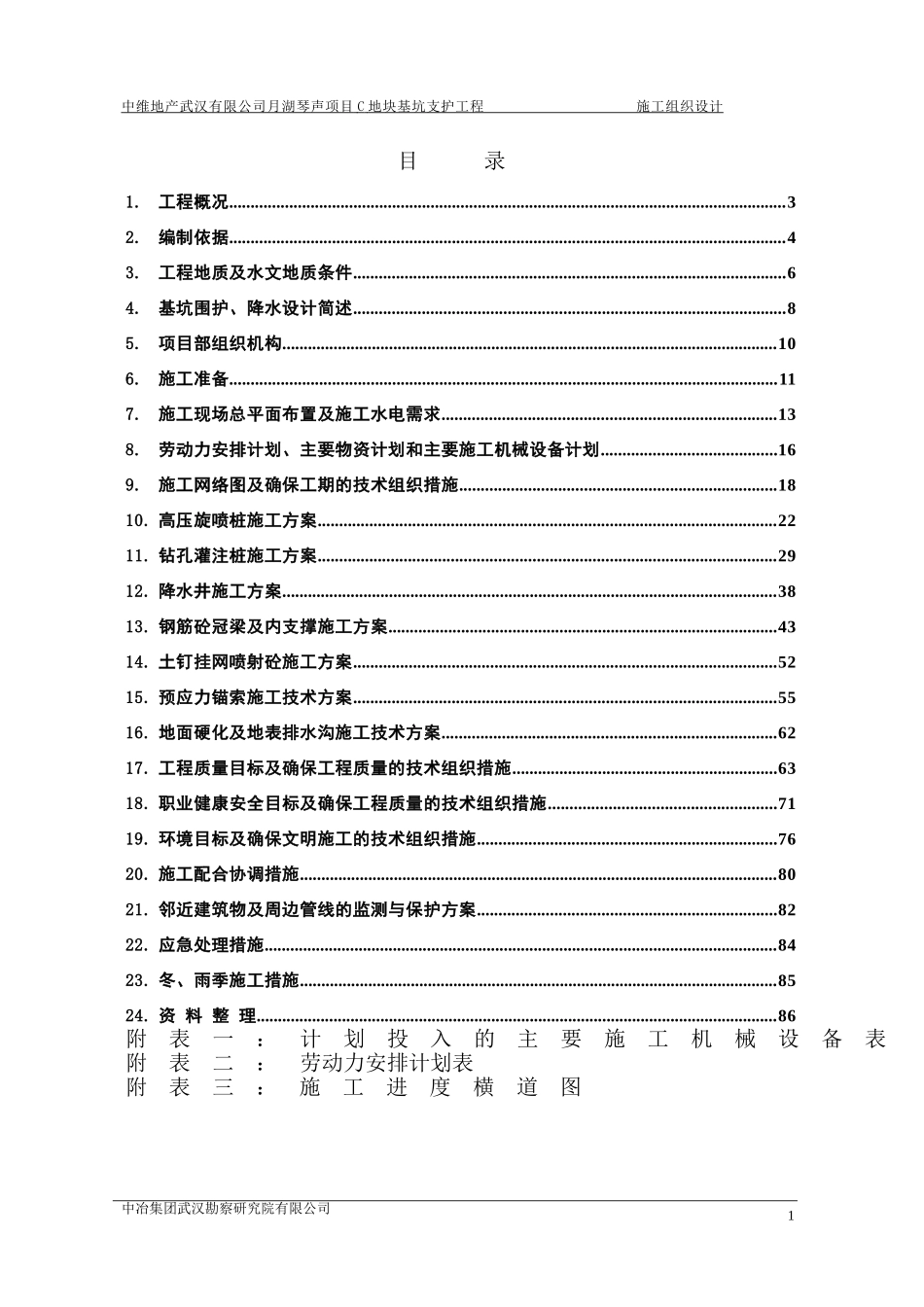 月湖琴声C区基坑支护施工组织设计.doc_第2页