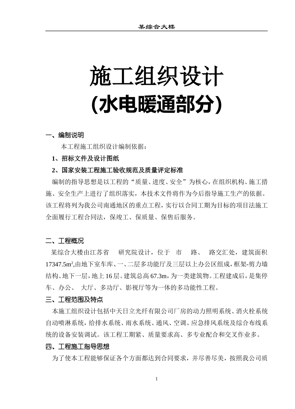 综合大楼施工组织设计方案（水电暖通部分）.doc_第1页