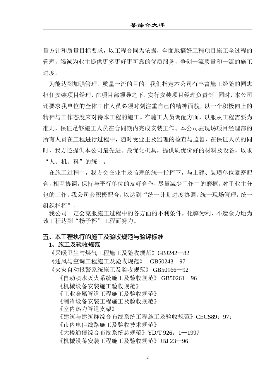 综合大楼施工组织设计方案（水电暖通部分）.doc_第2页