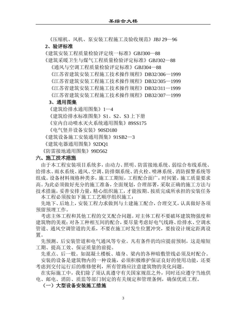 综合大楼施工组织设计方案（水电暖通部分）.doc_第3页