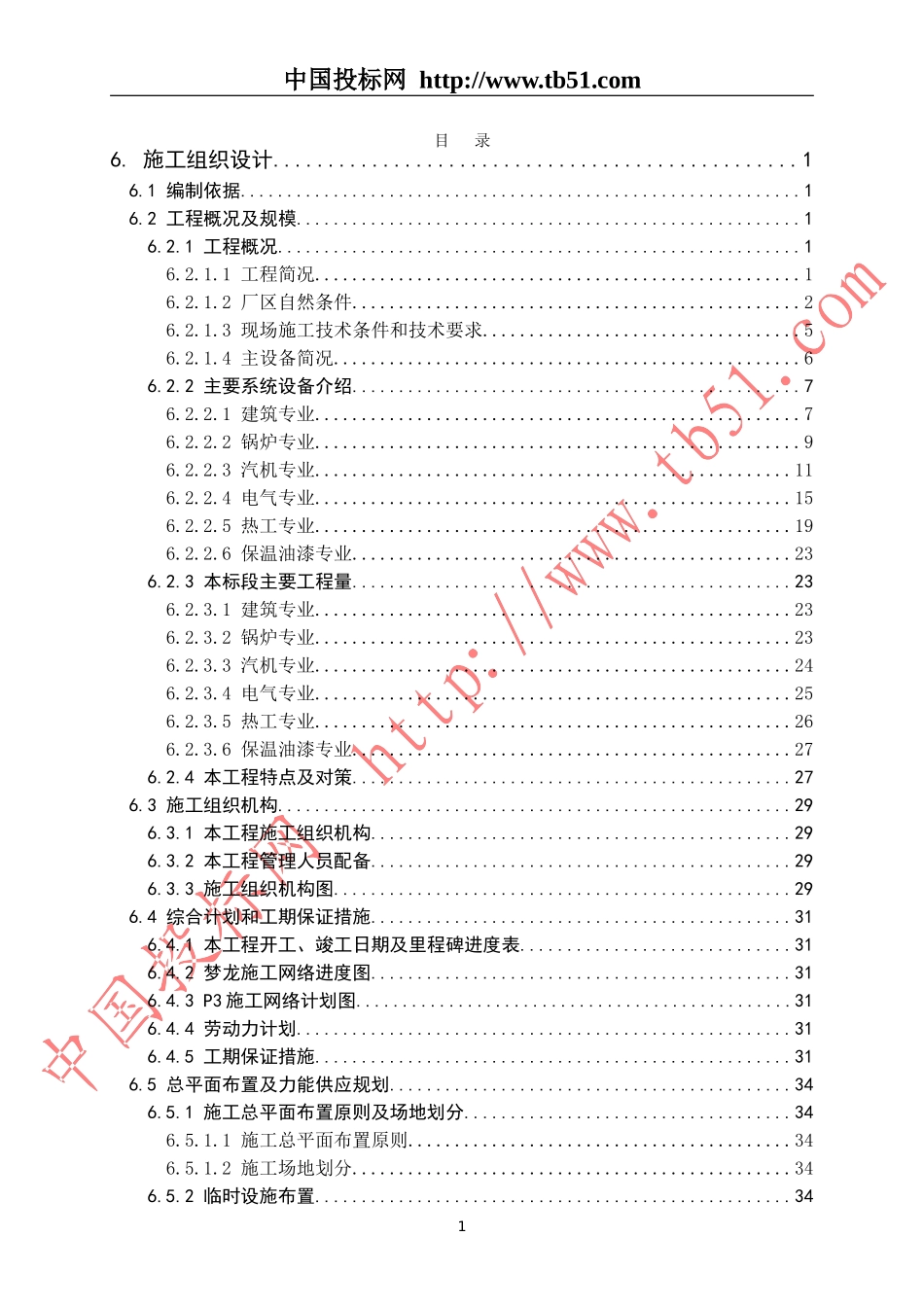 浙江国华余姚燃气发电厂工程施工组织设计.doc_第1页