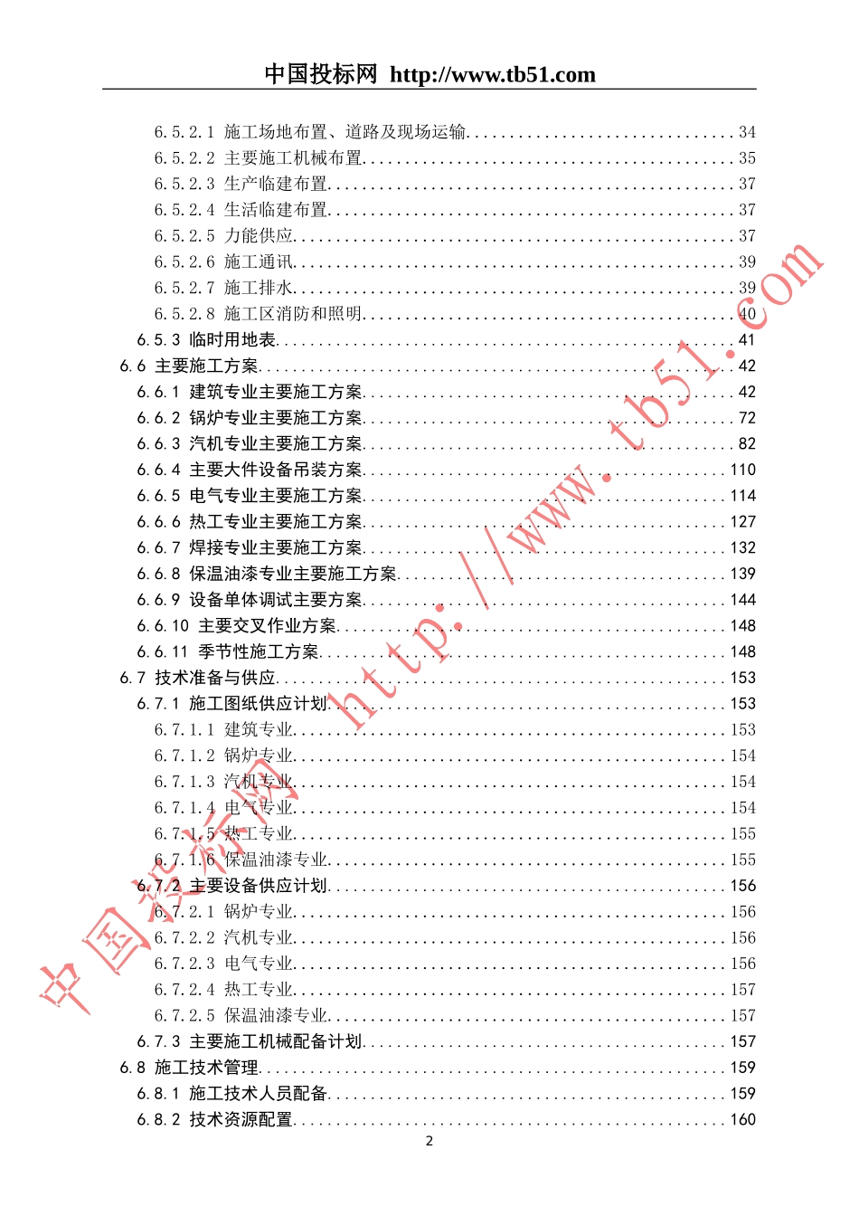 浙江国华余姚燃气发电厂工程施工组织设计.doc_第2页